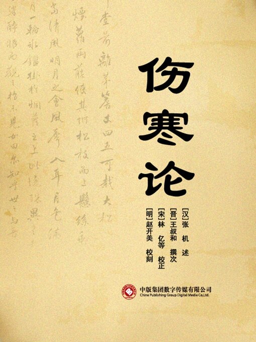 Cover image for 伤寒论